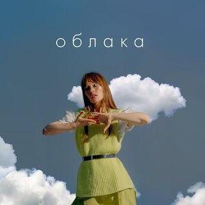 Облака - Single