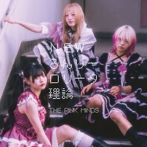 NEWろんりーロリータ理論/変態ども