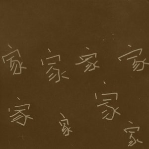 家