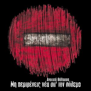 Μην Περιμένεις Νέα Απ' Τον Πόλεμο cover
