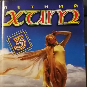 Летний Хит 3