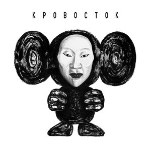 ЧБ by Кровосток