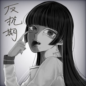 反抗期