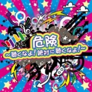 危険 ~聴くなよ!絶対に聴くなよ!~