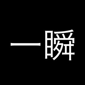 一瞬