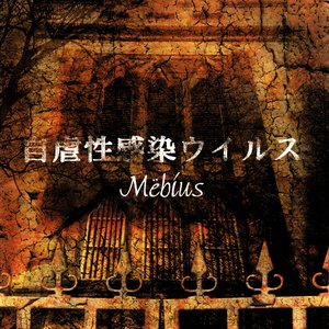 自虐性感染ウイルス