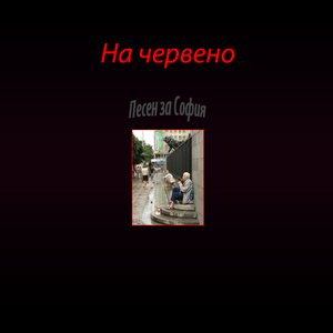 Песен за София