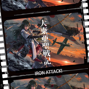大東亜聖戦記 by IRON ATTACK!