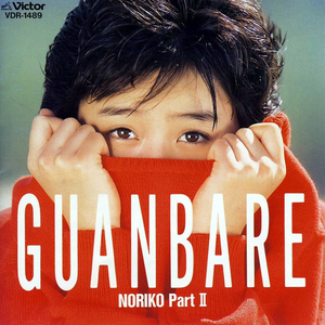 GUANBARE/NORIKO PartII by Noriko Sakai