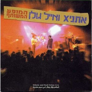 המופע המשותף
