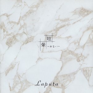 眩～めまい～暈