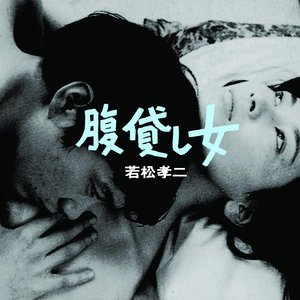 腹貸し女