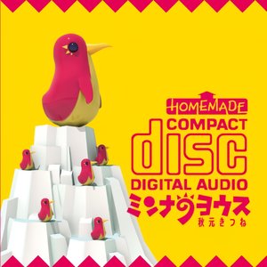 ミンナのヨウス2010