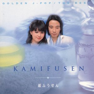 GOLDEN☆BEST / 紙ふうせん