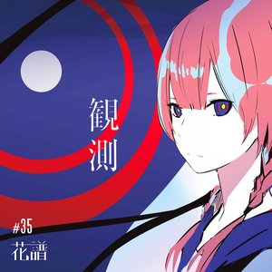 観測