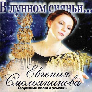 В лунном сиянии... [Remastered 2005] by Евгения Смольянинова