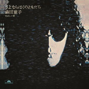 森田童子 music, videos, stats, and photos | Last.fm