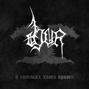 В Потоках Хаоса Кровей by Djur