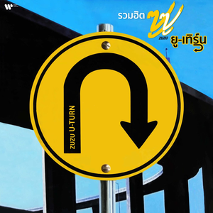รวมฮิตซูซู ยู-เทิร์น by Zuzu