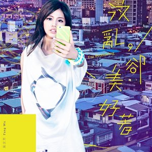 汶亂,卻美好著