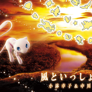 Together With the Wind by Sachiko Kobayashi & Shōko Nakagawa