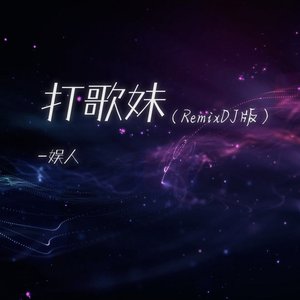 Avatar di 娱人
