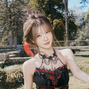 Avatar for SNH48杨冰怡