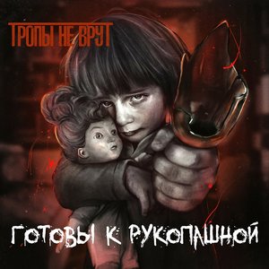 Готовы к рукопашной