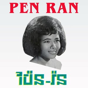 ប៉ែន-រ៉ន