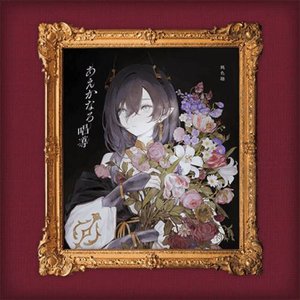 あえかなる唱導