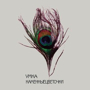 Каменныецветочки