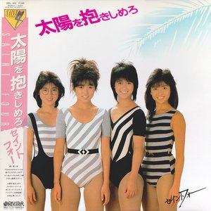 太陽を抱きしめろ