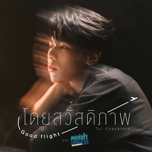 โดยสวัสดิภาพ (Good Flight) [เพลงประกอบซีรีส์ "หมาเห่าเครื่องบิน A Dog And A Plane"]