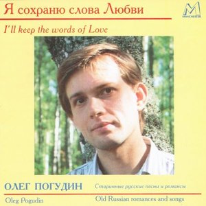 Я сохраню слова любви