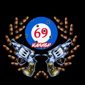 Avatar for 69-Й Калибр