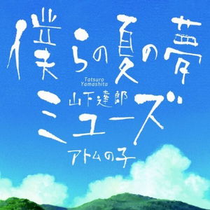 Artwork for Bokura no Natsu no Yume