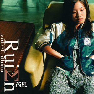 芮恩 Rui En vol 1