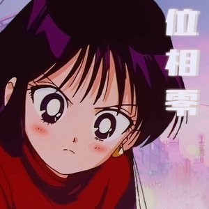 位相零