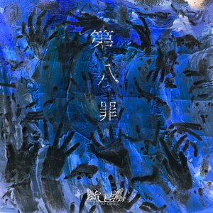 第八罪