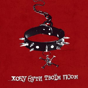 Хочу бути твоїм псом (Cover)
