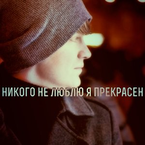 я прекрасен!