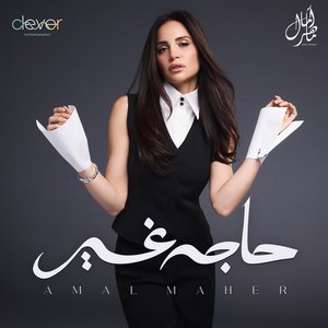 حاجه غير