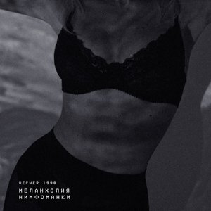 меланхолия нимфоманки