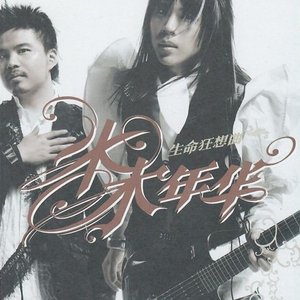 生命狂想曲