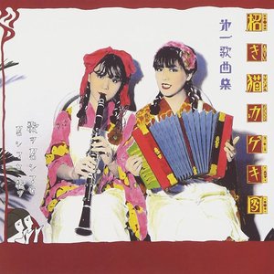 第一歌曲集