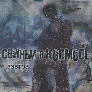 Завтра