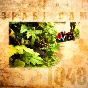 Зрабі сам. Акустыка