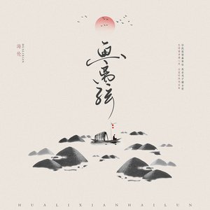 画离弦