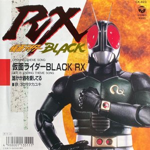 仮面ライダーBLACK RX