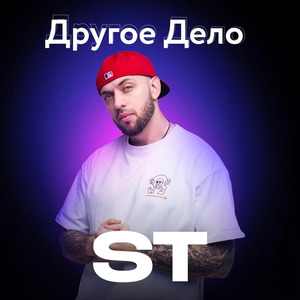 Artwork for Другое дело